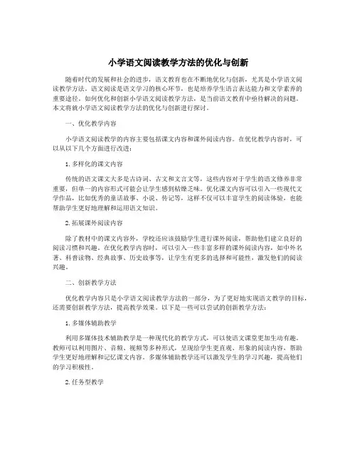 小学语文阅读教学方法的优化与创新
