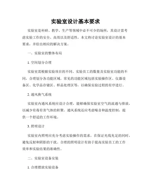 实验室设计基本要求