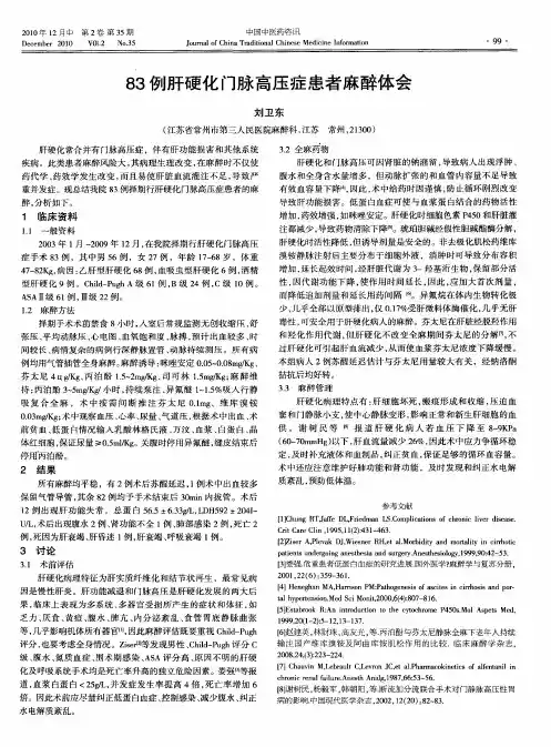 83例肝硬化门脉高压症患者麻醉体会
