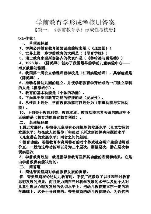 学前教育学形成考核册答案