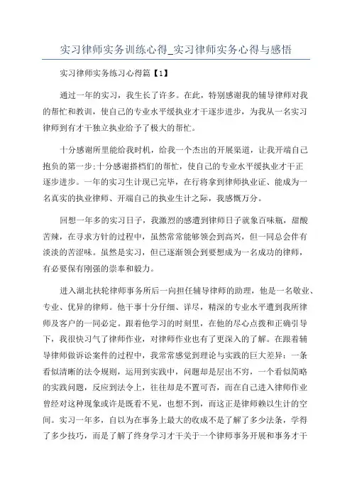 实习律师实务训练心得_实习律师实务心得与感悟