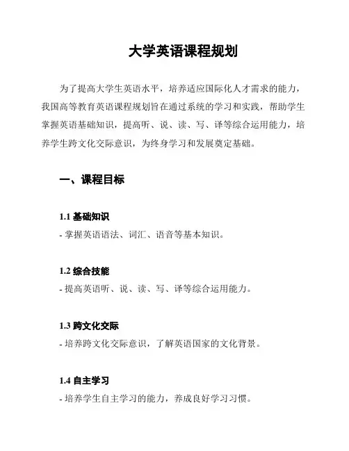 大学英语课程规划