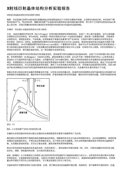 X射线衍射晶体结构分析实验报告