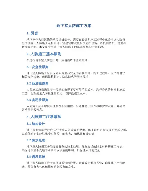 地下室人防施工方案