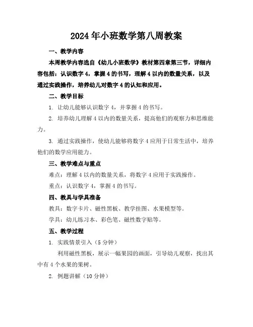 2024年小班数学第八周教案