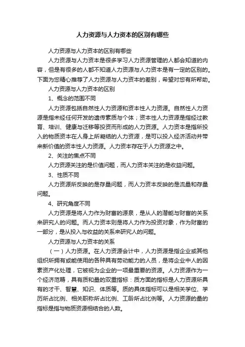 人力资源与人力资本的区别有哪些