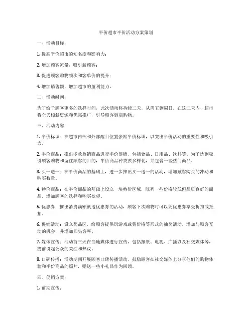 平价超市半价活动方案策划