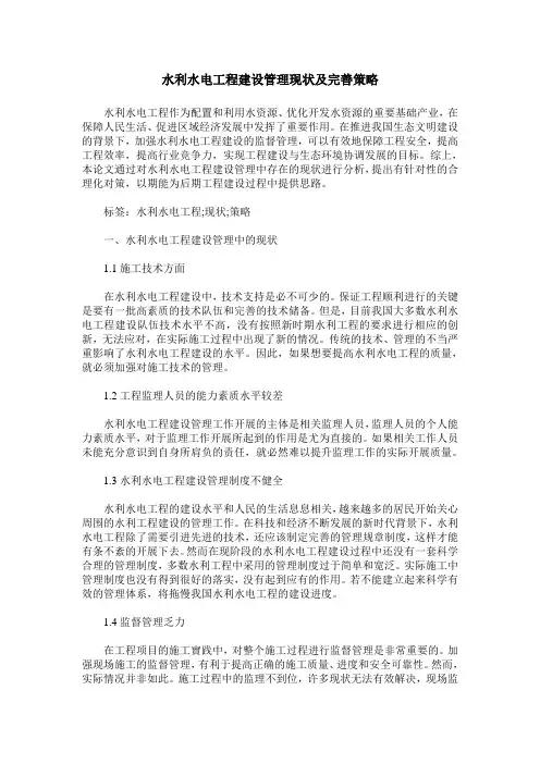 水利水电工程建设管理现状及完善策略