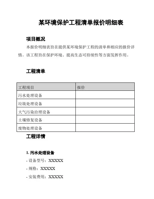 某环境保护工程清单报价明细表