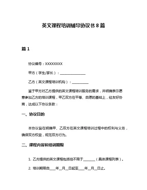 英文课程培训辅导协议书8篇