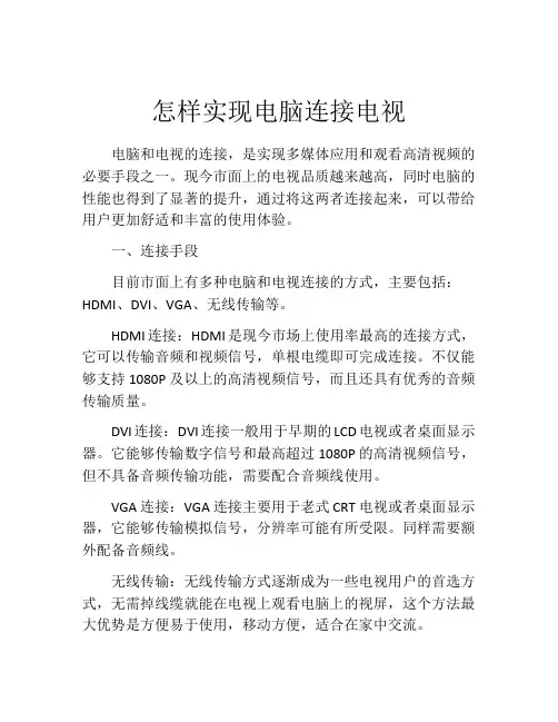 怎样实现电脑连接电视