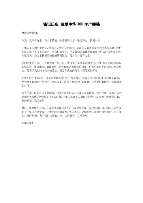 铭记历史 我爱中华300字广播稿