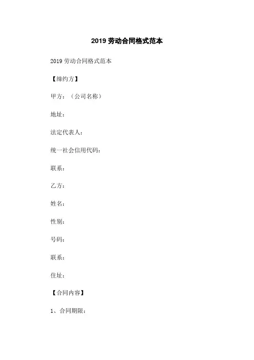 2019劳动合同格式范本
