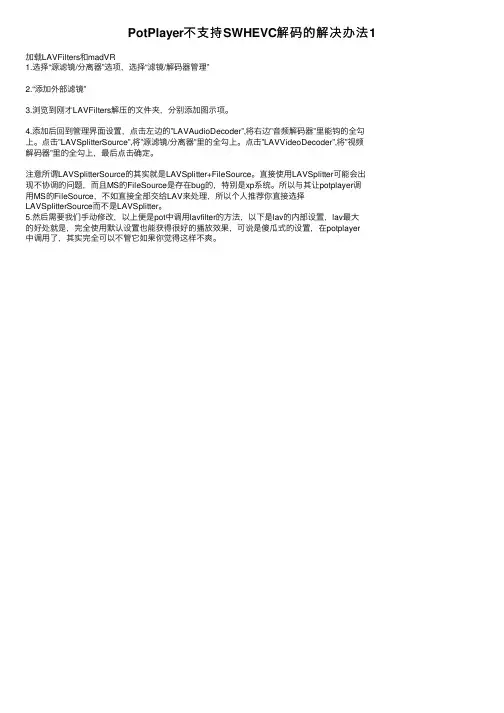 PotPlayer不支持SWHEVC解码的解决办法1