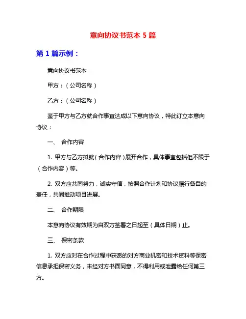 意向协议书范本5篇