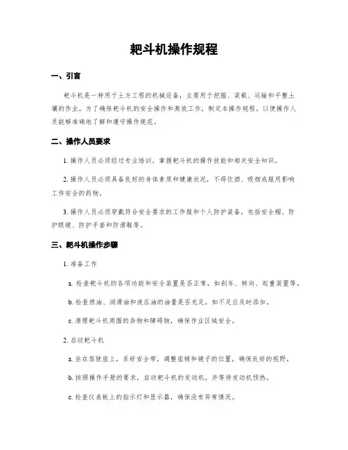 耙斗机操作规程