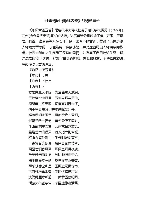杜甫诗词《咏怀古迹五首》的诗意赏析