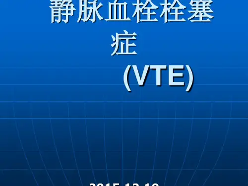静脉血栓栓塞症