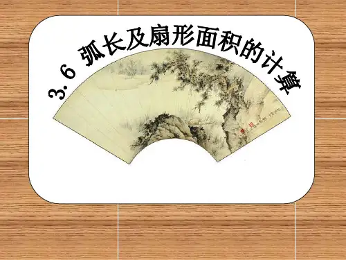 弧长及扇形面积的计算ppt课件