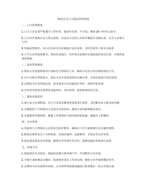 物业公司门卫保洁管理制度