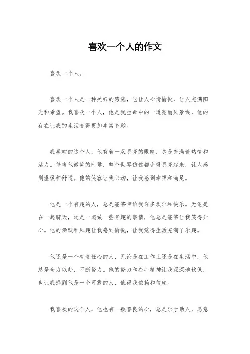 喜欢一个人的作文