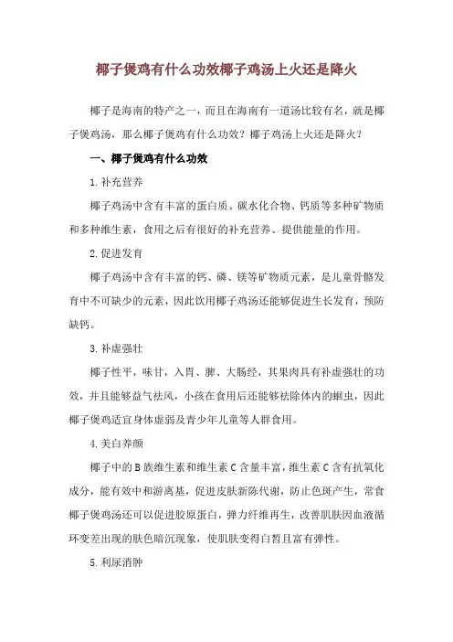 椰子煲鸡有什么功效 椰子鸡汤上火还是降火