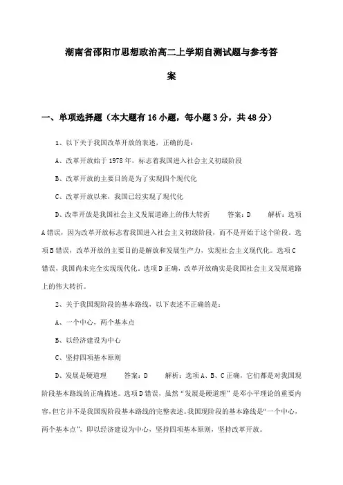 湖南省邵阳市思想政治高二上学期自测试题与参考答案