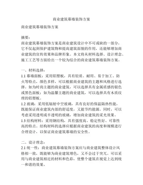 商业建筑幕墙装饰方案