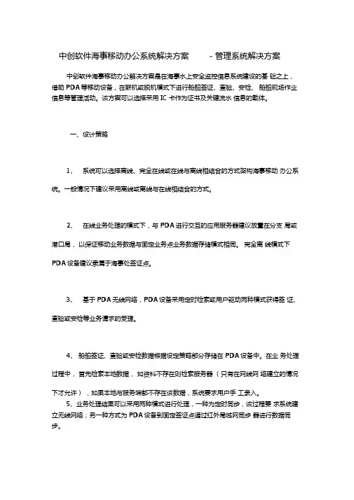 中创软件海事移动办公系统解决方案管理系统解决方案