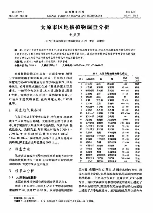 太原市区地被植物调查分析