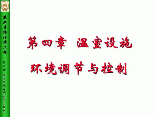 《农业生物环境工程》第4章温室设施环境调节与控制1PPT课件