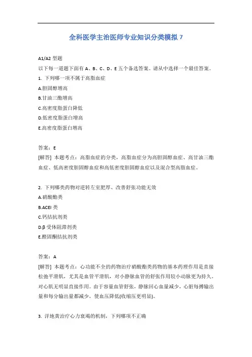 全科医学主治医师专业知识分类模拟7含答案