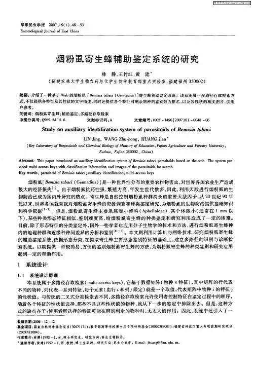 烟粉虱寄生蜂辅助鉴定系统的研究