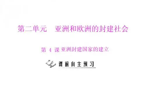 [原创]2011年《随堂优化训练》历史 人教版 九年级 (上册) 第二单元 第4课 亚洲封建国家的建立 配套课件