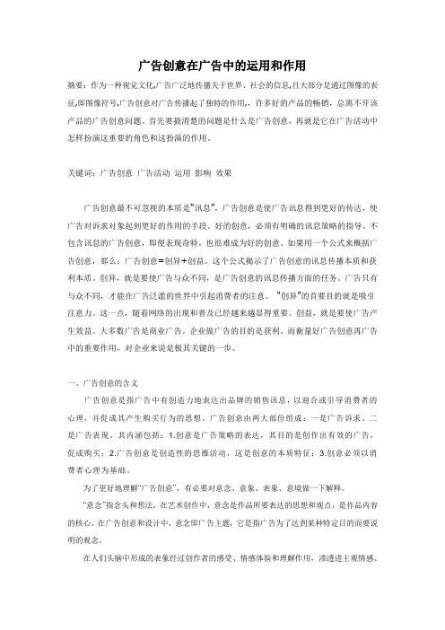广告创意在广告中的运用和作用