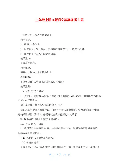 三年级上册s版语文教案优质5篇