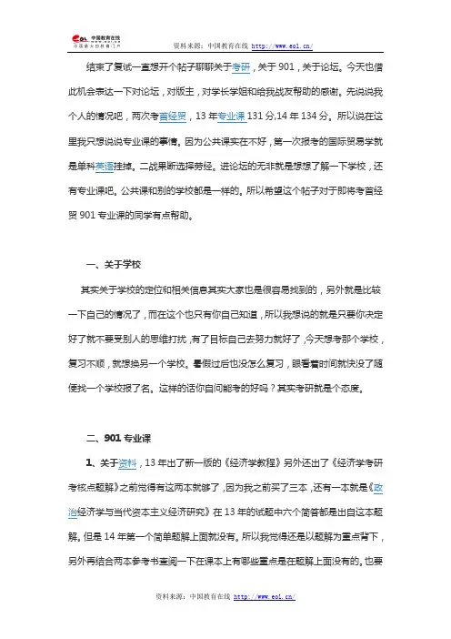 2014年首都经贸大学901专业课考研经验分享