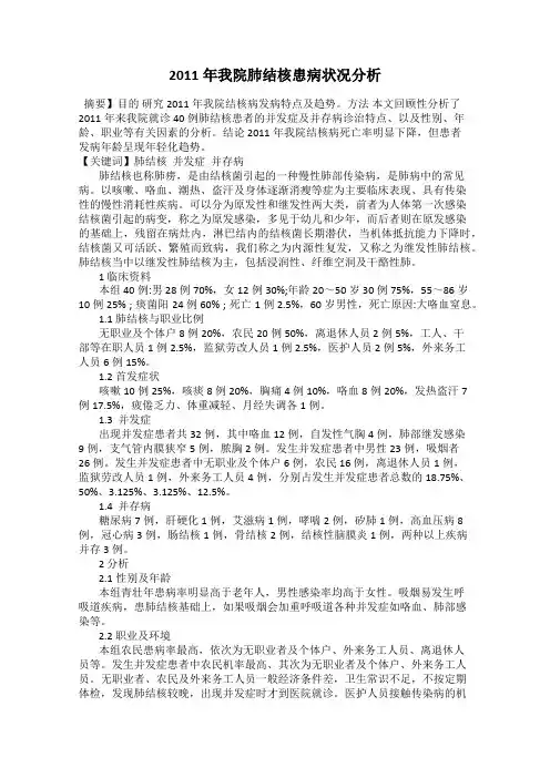 2011年我院肺结核患病状况分析