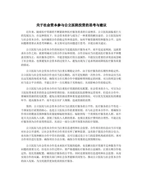 关于社会资本参与公立医院投资的思考与建议