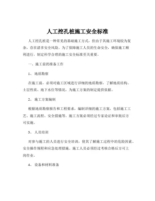 人工挖孔桩施工安全标准