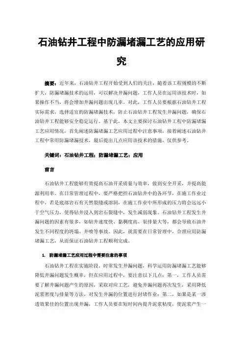 石油钻井工程中防漏堵漏工艺的应用研究