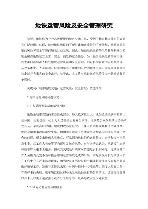 地铁运营风险及安全管理研究