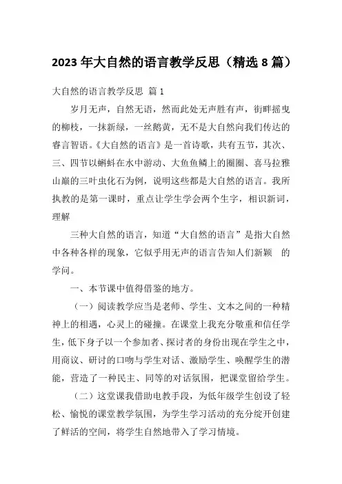 2023年大自然的语言教学反思(精选8篇)