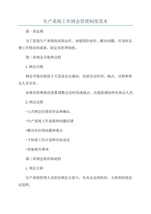 生产系统工作例会管理制度范本