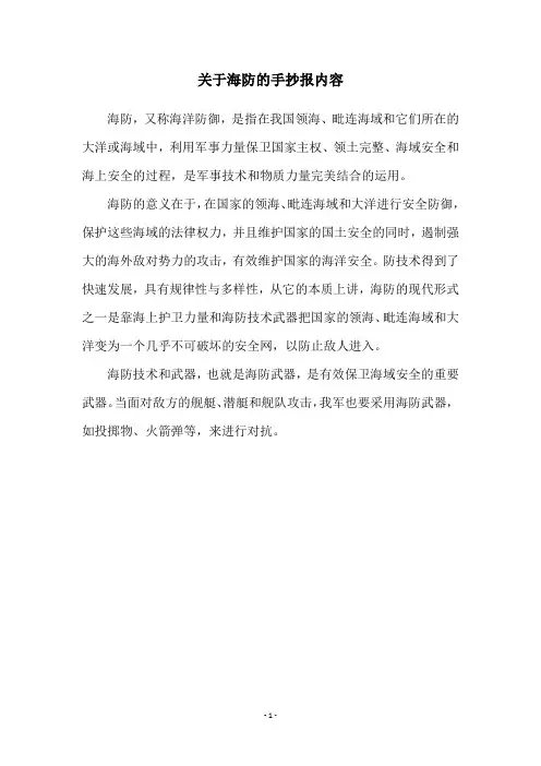 关于海防的手抄报内容