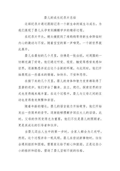 婴儿的成长纪录片总结