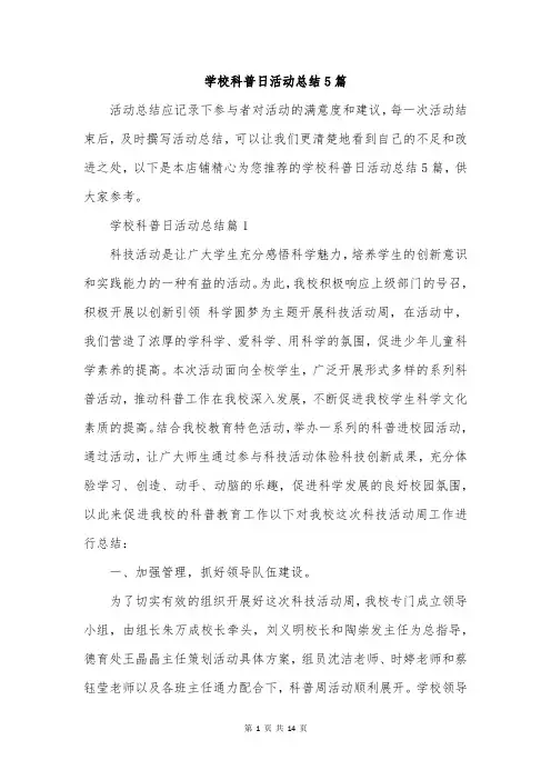 学校科普日活动总结5篇