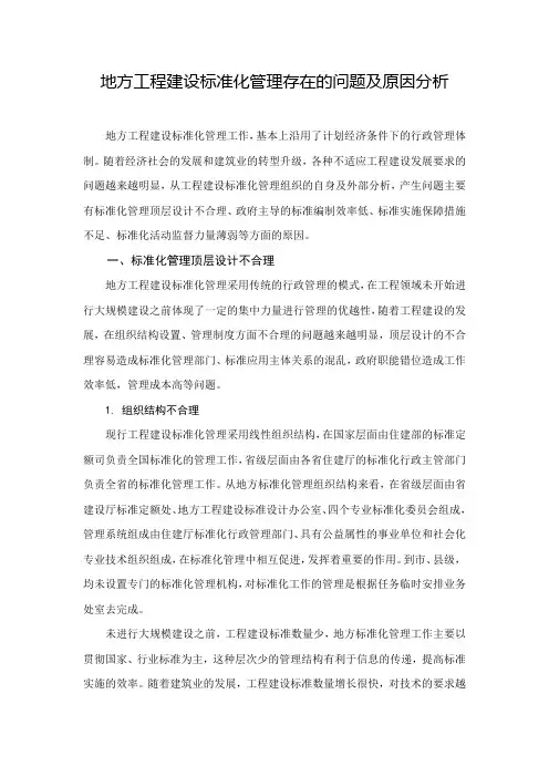 地方工程建设标准化管理存在的问题及原因分析