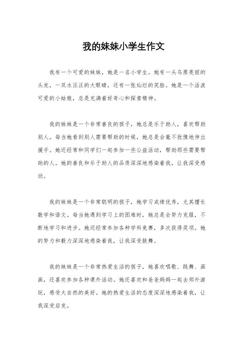 我的妹妹小学生作文