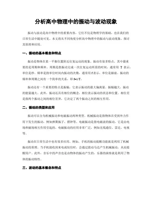 分析高中物理中的振动与波动现象